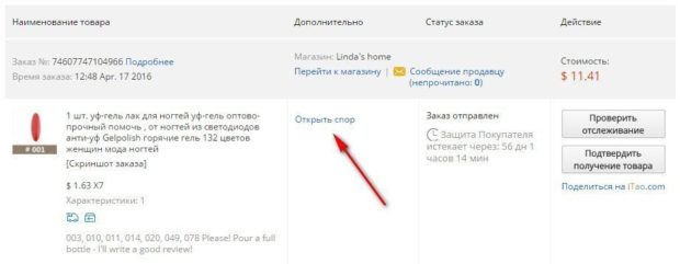Открыть спор на Алиэкспресс
