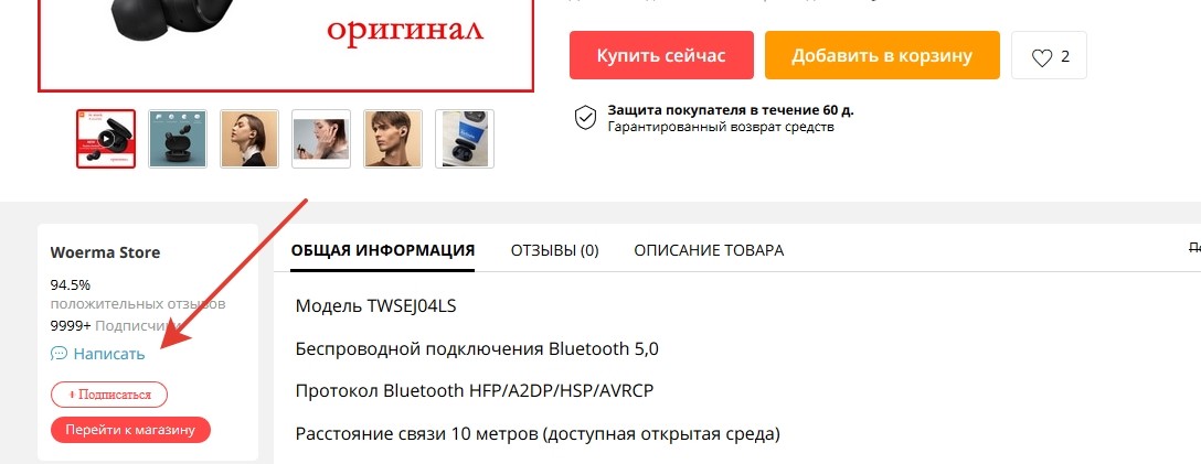 написать продавцу