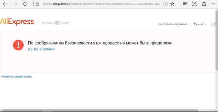 Ошибки при оплате на Алиэкспресс