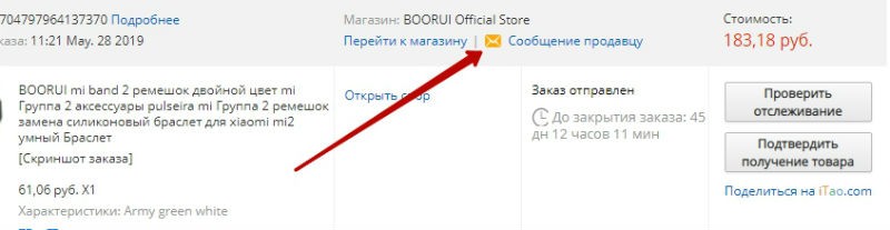 Написать продавцу на Алиэкспресс