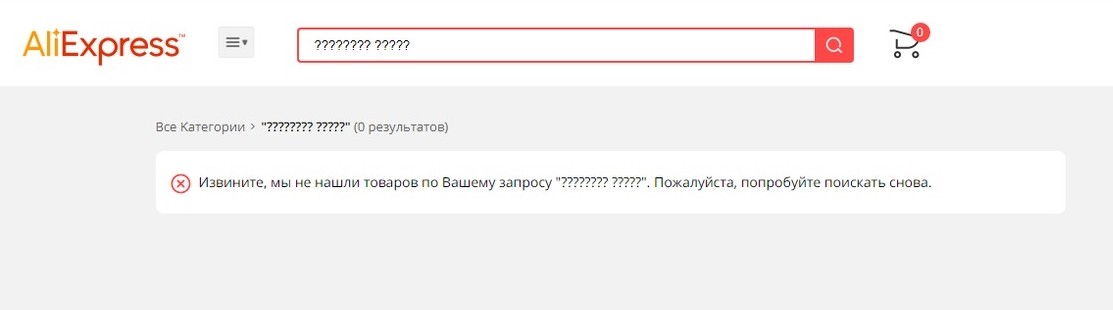 В поиске Алиэкспресса знаки вопроса