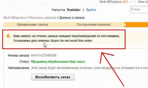 как вернуть отмененный заказ на Алиэкспресс