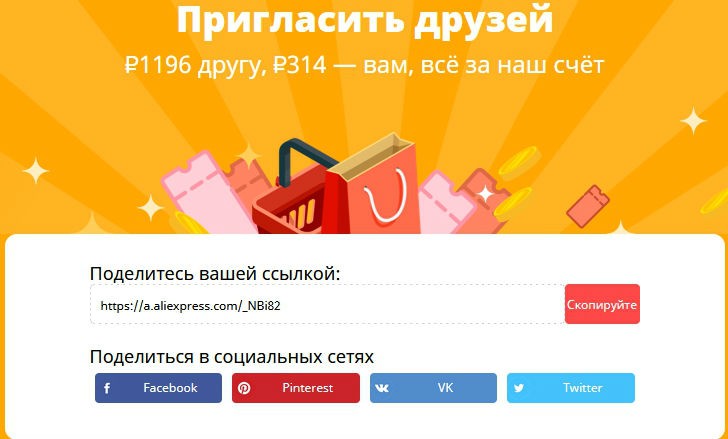 Как пригласить друга на Алиэкспресс