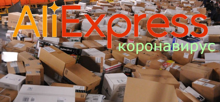 коронавирус через Алиэкспресс