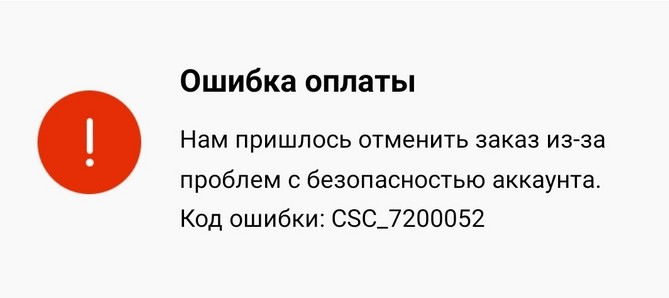 код ошибки CSC_7200052 на АЛиэкспресс