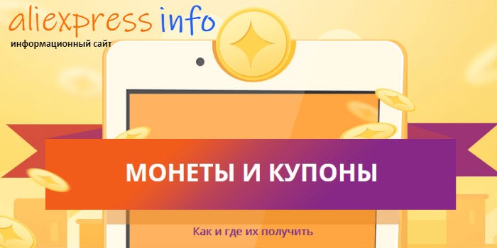 мобильные бонусы Алиэкспресс как использовать