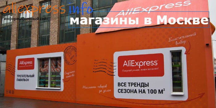 магазин Алиэкспресс в москве: адрес и телефон