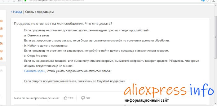 что делать +если продавец на Алиэкспресс не отвечает на сообщения