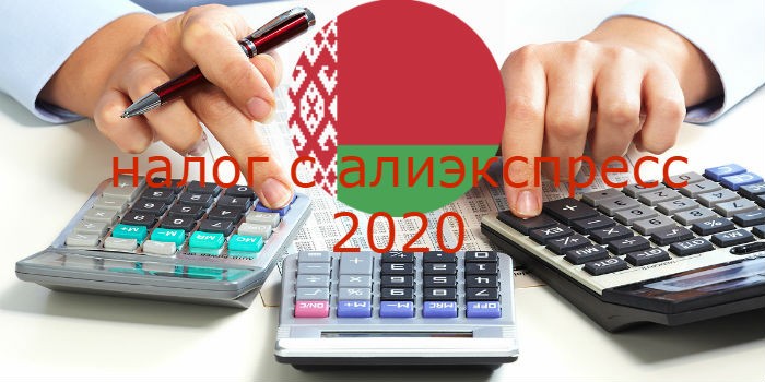 налог Алиэкспресс в беларуси