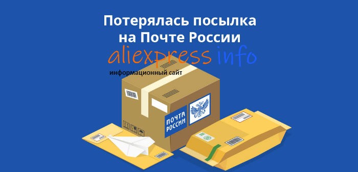 Посылка с Алиэкспресс потеряна в России