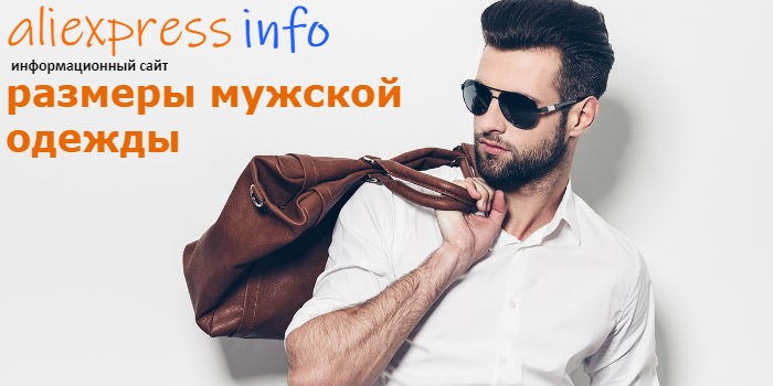 Размер мужской одежды на алиэеспресс - советы по выбору и таблицы