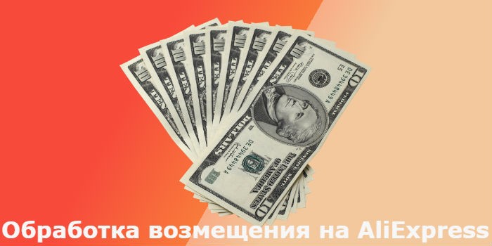 Обработка возмещения на Алиэкспресс