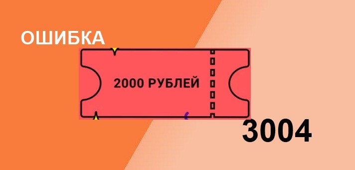 Ошибка 3004 на Алиэкспресс