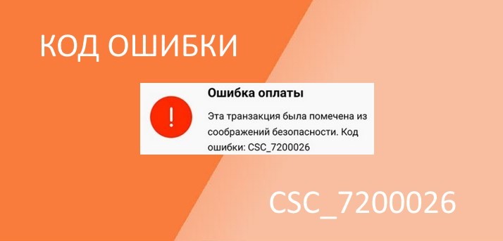 Ошибка csc 7200026 на Алиэкспресс