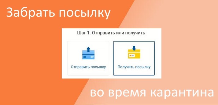 забрать посылки с Алиэксресс в карантин