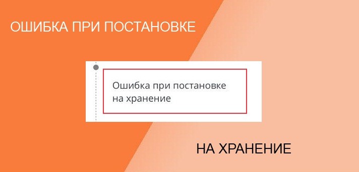 Ошибка при постановке на хранение на Алиэкспресс