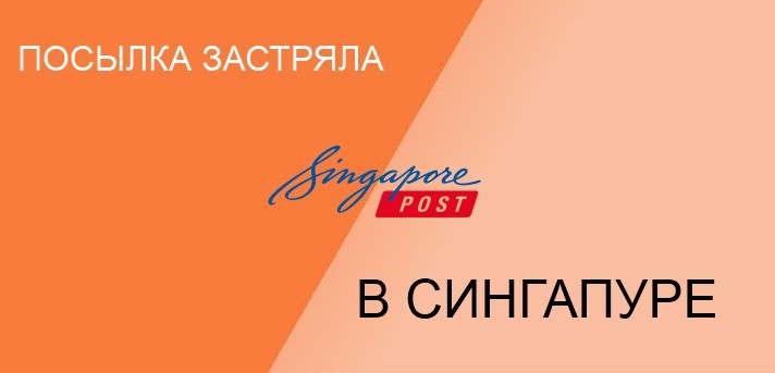 посылка с Алиэкспресс зависла в Сингапуре