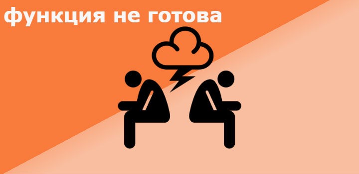 функция не готова Алиэкспресс