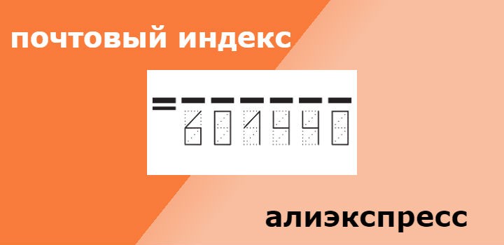 Почтовый индекс Алиэкспресс