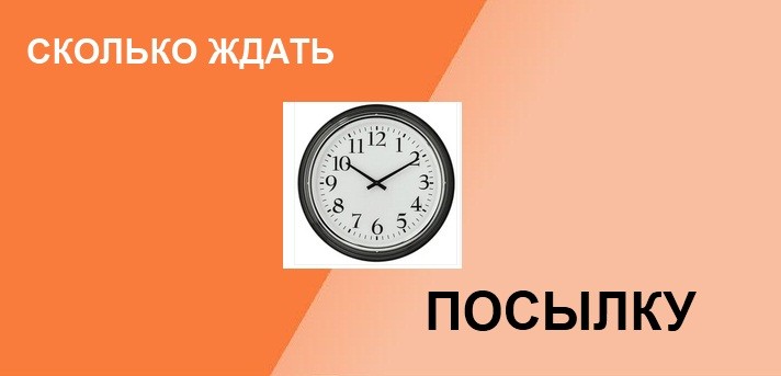 сколько ждать посылку с Алиэкспресс