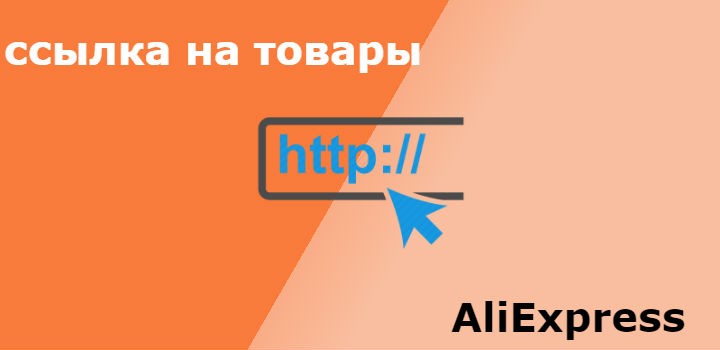 Ссылка на товары с Алиэкспресс в приложении - найти и скопировать