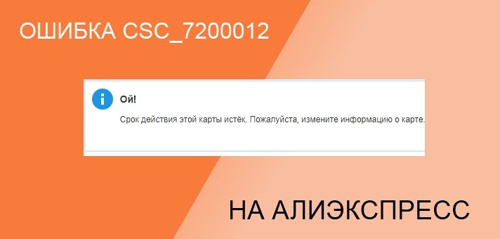 Ошибка CSC_7200012 на Алиэкспресс