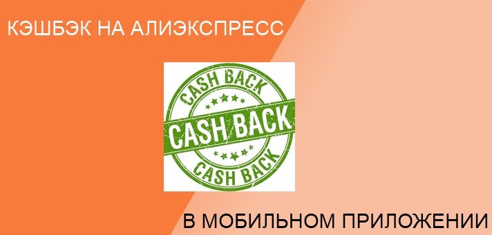 кэшбэк на Алиэкспресс через приложение