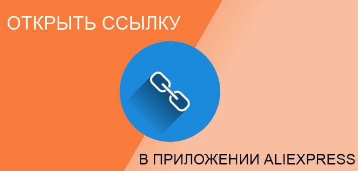 Не открывается ссылка в приложении Алиэкспресс