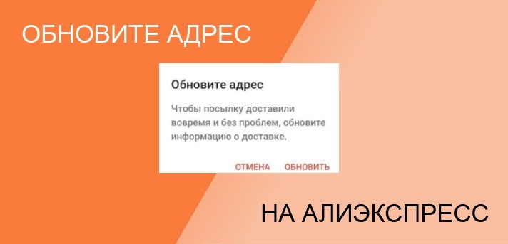 Алиэкспресс просит обновить адрес доставки