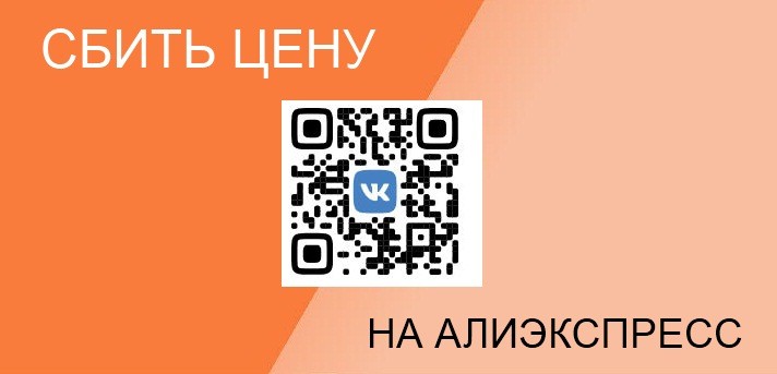 сбить цену на АЛиэкспресс