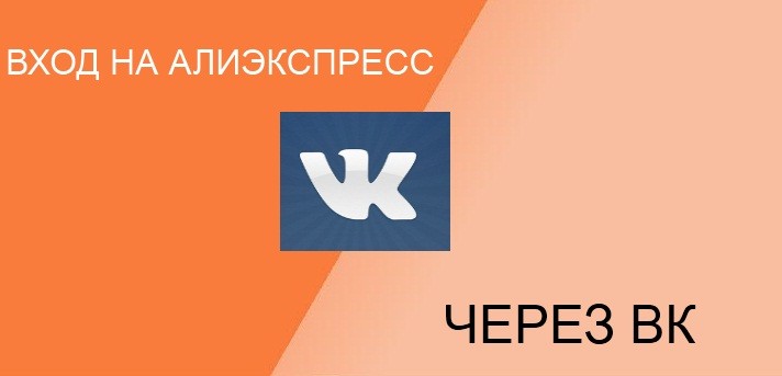 Как зайти в Алиэкспресс через ВК