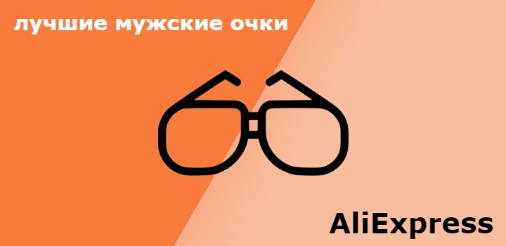 Рейтинг лучших мужских очков с Алиэкспресс 2020 года