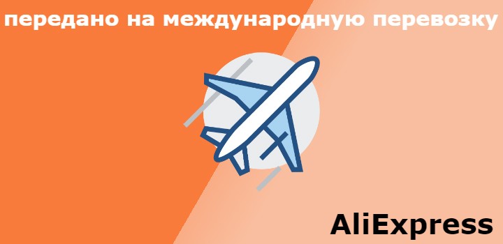 передано на международную перевозку Алиэкспресс что значит