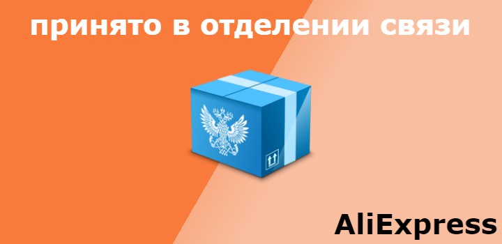 принято в отделении связи