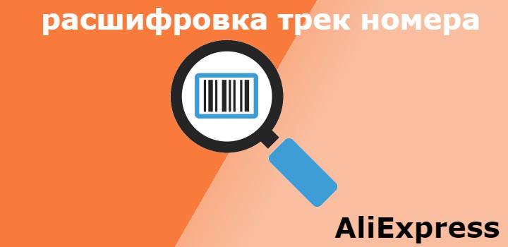 расшифровка трек номера