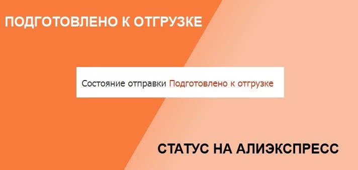 Статус "Подготовлено к отгрузке"
