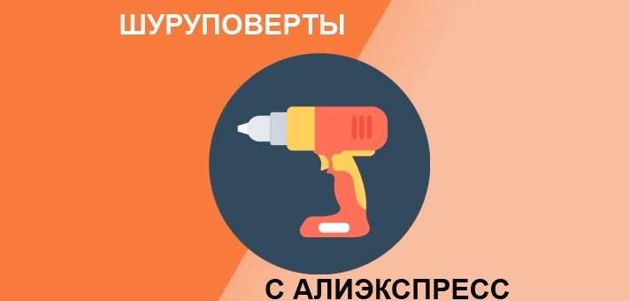 Лучшие шуруповерты с Алиэкспресс