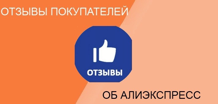 Отзывы покупателей АЛиэкспресс
