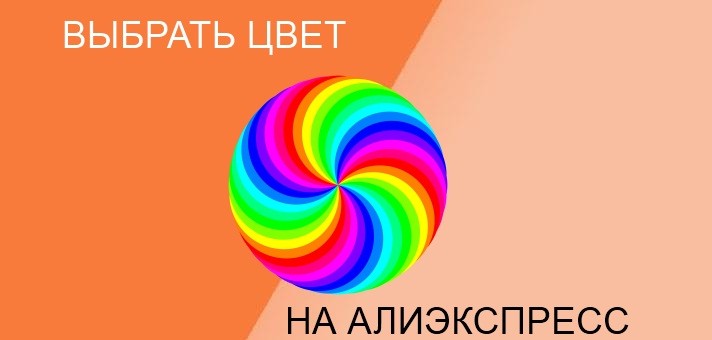 Как выбрать цвет на Алиэкспресс