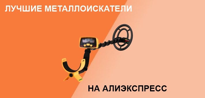 Топ металлоискателей с Алиэкспресс 2020