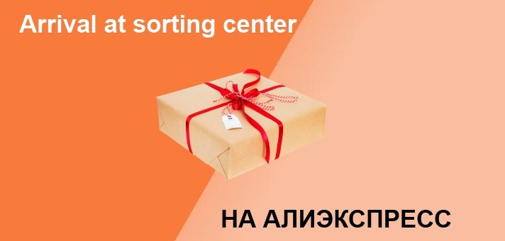 Arrival at sorting center перевод на русский