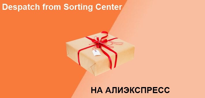 Despatch from Sorting Center перевод на русский