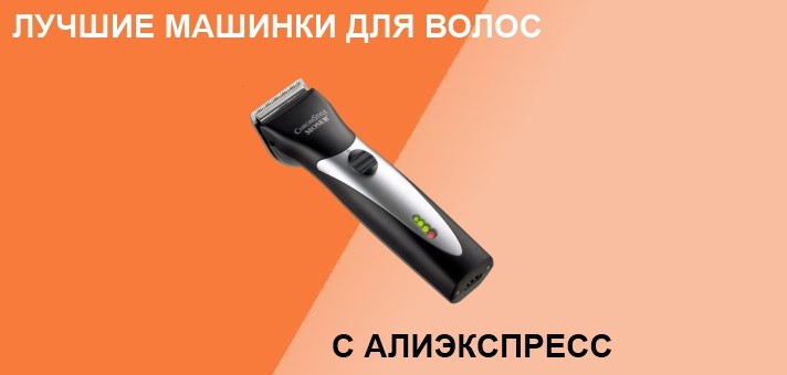 Лучшие машинки для волос с Алиэкспресс