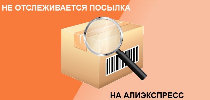 почему не осталеживается послылка с Алиэкспресс