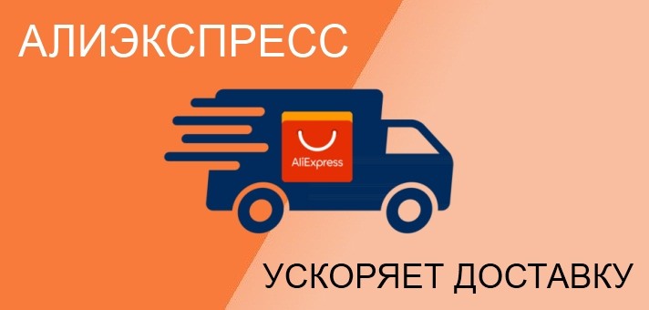 Ускоренная доставка с Алиэкспресс