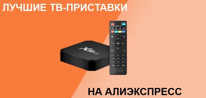 Лучшие ТВ-приставки с Алиэкспресс