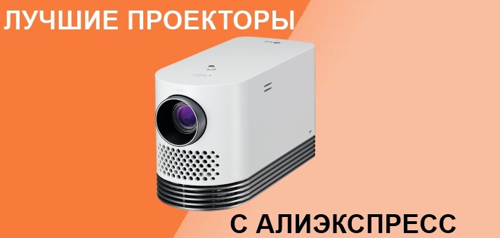 Лучшие проекторы с Алиэкспресс