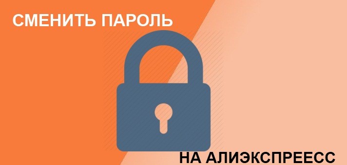Как поменять пароль на Алиэкспресс