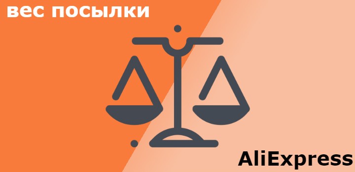 как узнать вес посылки с Алиэкспресс