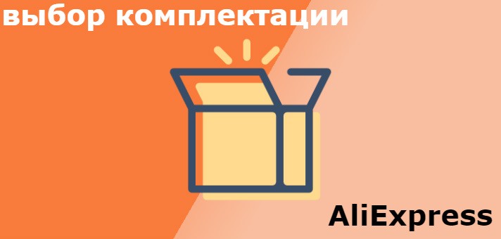 что значит комплектация на Алиэкспресс